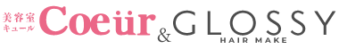 山梨県中央市の美容室キュール（Coeur）とグロッシー（GLOSSY）